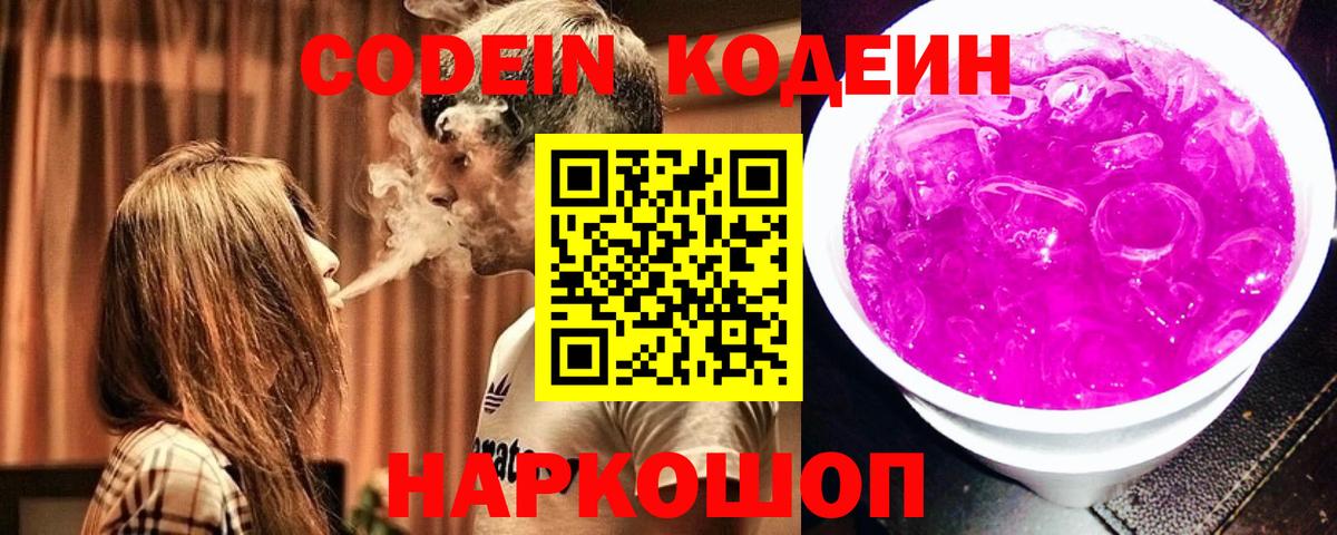 Codein напиток Lean (лин) Печора
