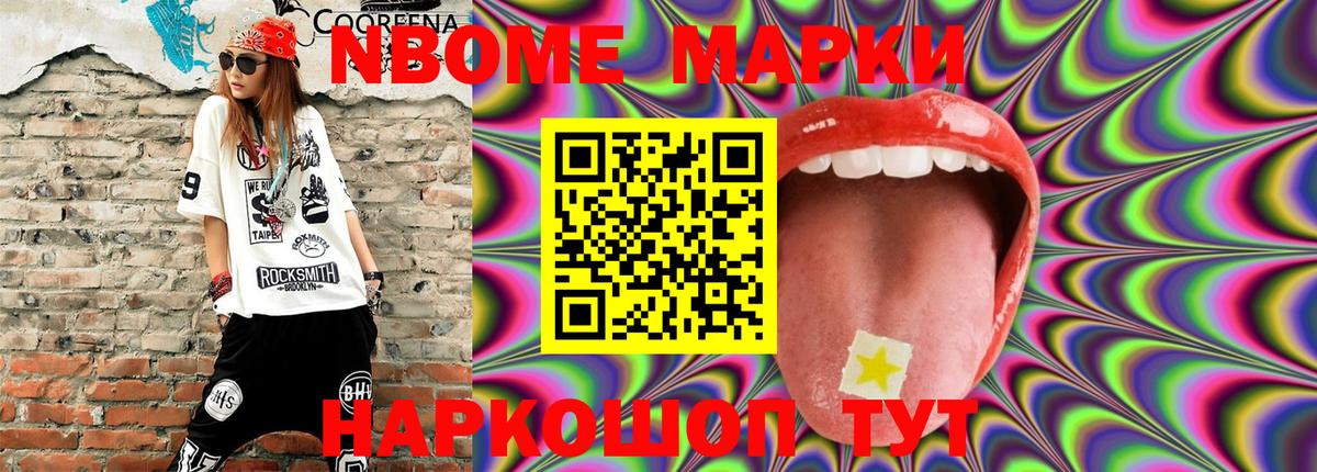Марки N-bome 1,8мг Печора